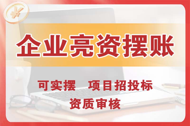 东坑企业亮资摆账