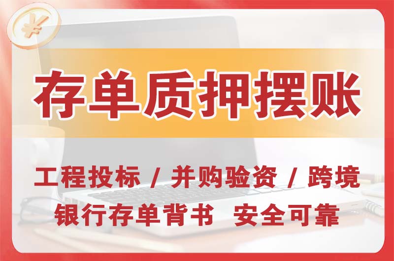 东坑大额存单质押摆账