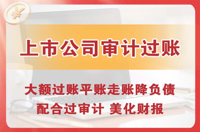 东坑上市公司审计过账