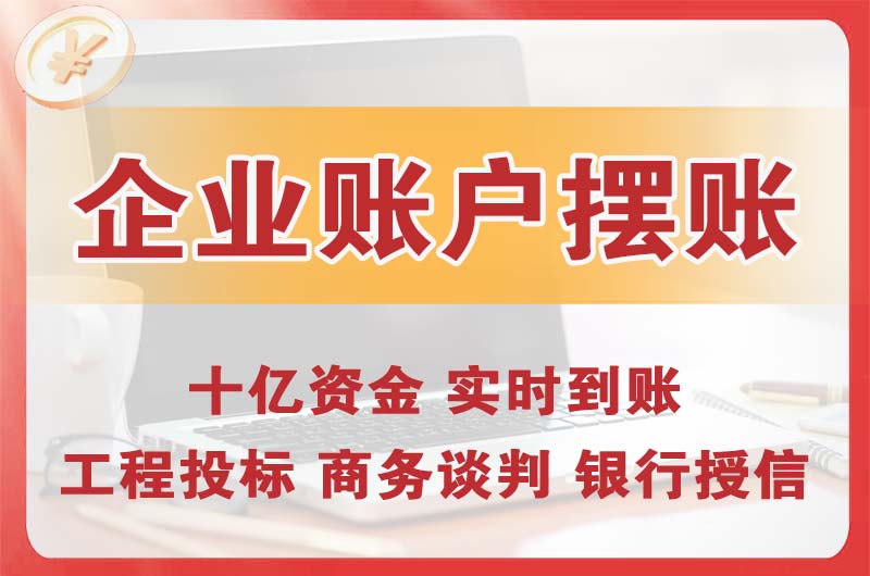 东坑企业账户摆账